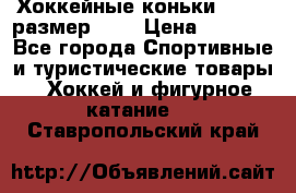 Хоккейные коньки GRAFT  размер 33. › Цена ­ 1 500 - Все города Спортивные и туристические товары » Хоккей и фигурное катание   . Ставропольский край